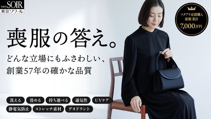 【一生ものの1着】喪主から参列者まで、30年後も安心して着られる｜東京ソワール