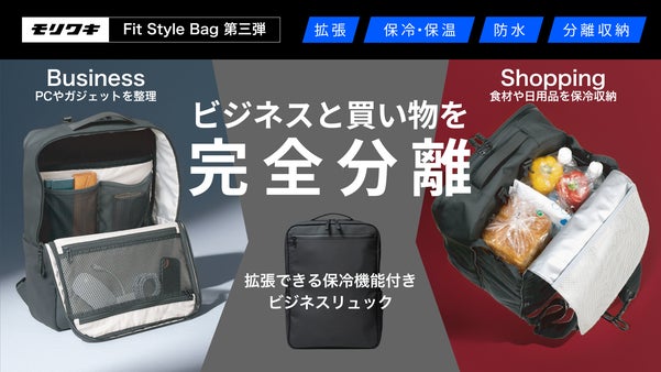 【完全別室設計】PCと食材が混ざらない！拡張する保冷機能付きビジネスリュック