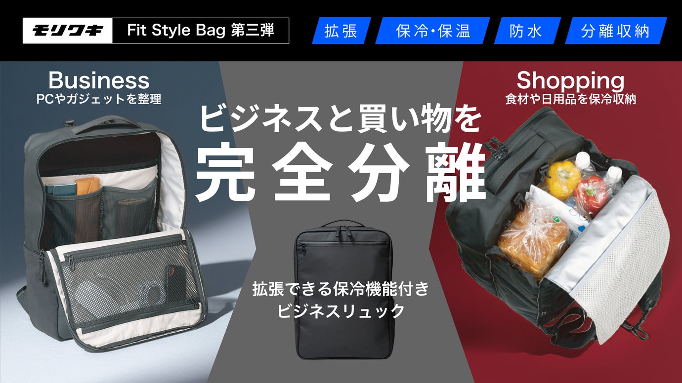 【完全別室設計】PCと食材が混ざらない！拡張する保冷機能付きビジネスリュック