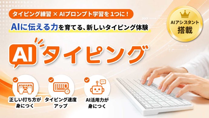 速く、正確に打つだけでは終わらない。AIを動かす力を鍛える【AIタイピング】