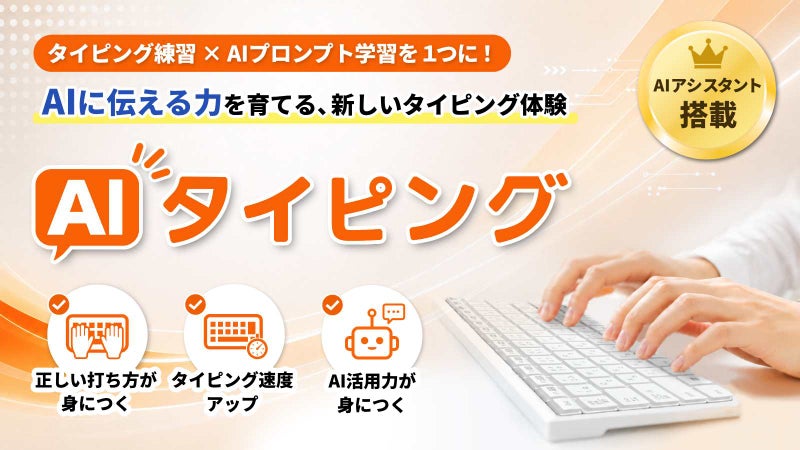 速く、正確に打つだけでは終わらない。AIを動かす力を鍛える【AIタイピング】