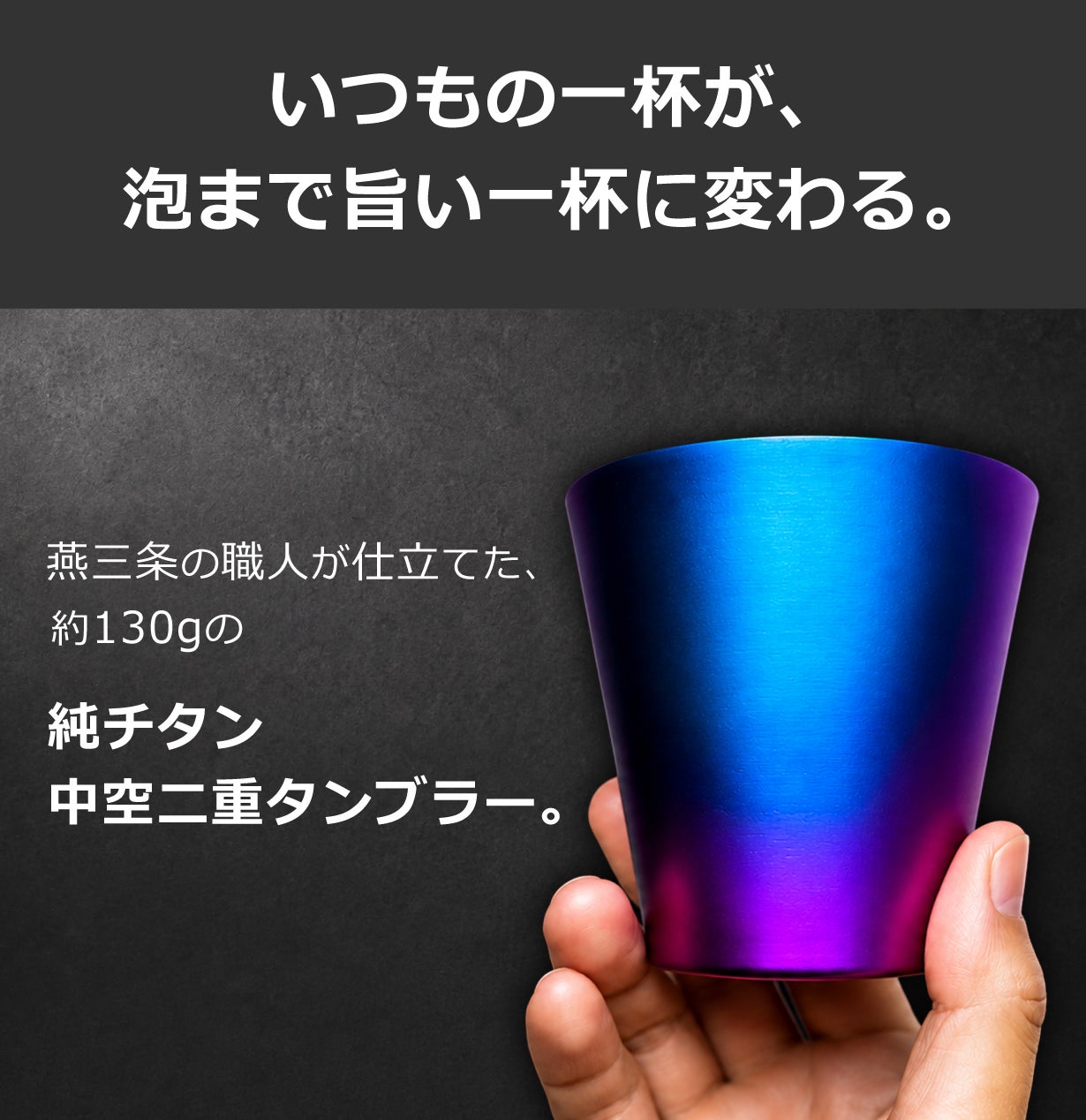 注いだ瞬間から旨い。燕三条職人が仕立てた純チタン中空二重タンブラー