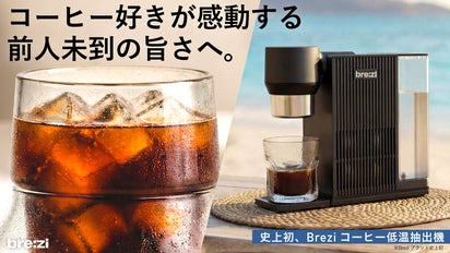 低温抽出を最短5分で。自分史上最高の一杯へ｜Brezi自動コールド