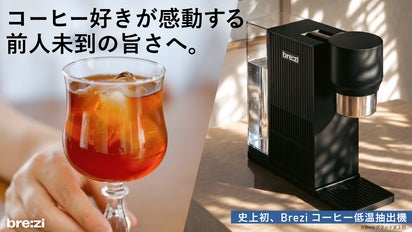 低温抽出を最短5分で。自分史上最高の一杯へ｜Brezi自動コールド