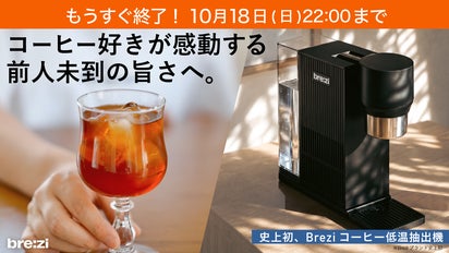 低温抽出を最短5分で。自分史上最高の一杯へ｜Brezi自動コールド