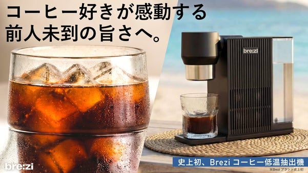 低温抽出を最短5分で。自分史上最高の一杯へ｜Brezi自動コールドブリューマシン