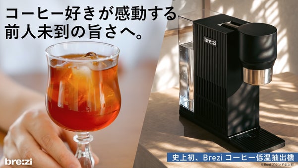 低温抽出を最短5分で。自分史上最高の一杯へ｜Brezi自動コールドブリューマシン