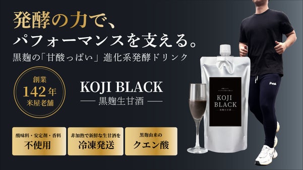 【創業142年の挑戦】甘酒の常識を覆す、黒麹の「甘酸っぱい」進化系発酵ドリンク