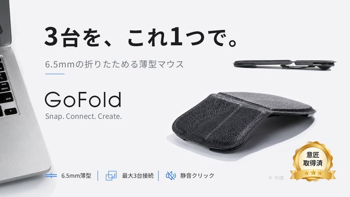 3台のデバイスを操る。わずか6.5mm、折りたためる薄型マウス「GoFold」