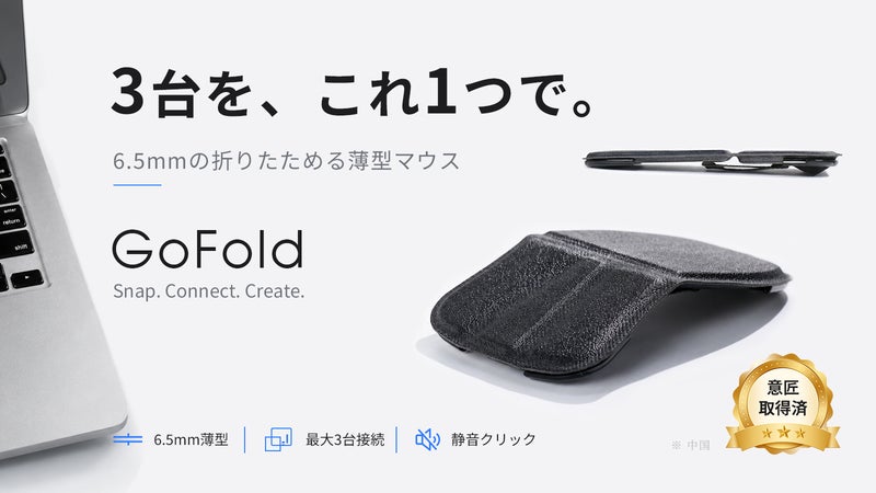 3台のデバイスを操る。わずか6.5mm、折りたためる薄型マウス「GoFold」