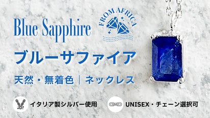アフリカ産天然ブルーサファイア】イタリア製シルバー ネックレス