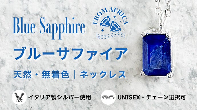 【アフリカ産天然ブルーサファイア】イタリア製シルバー ネックレス