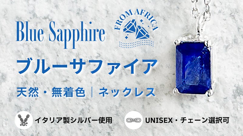 【アフリカ産天然ブルーサファイア】イタリア製シルバー ネックレス