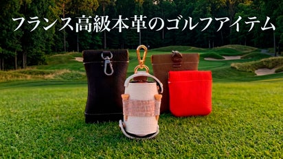 フランス高級レザーで仕立てる、ゴルフを格上げする本革ボールケース