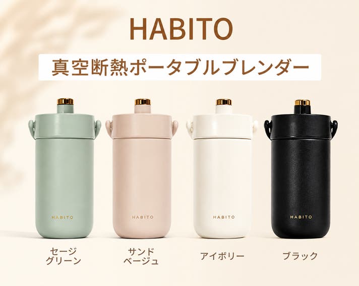 2200W ブレンダー 4つの容器付き 朝の習慣は、この一本】真空断熱コードレスブレンダーボトル | HABITO