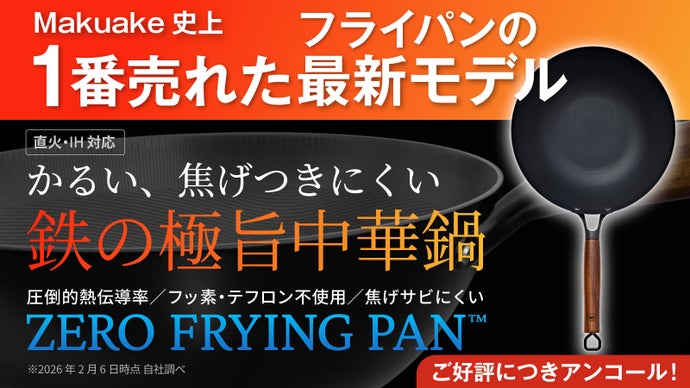 【アンコール】革新的テクノロジー満載、鉄の極旨中華鍋の登場。