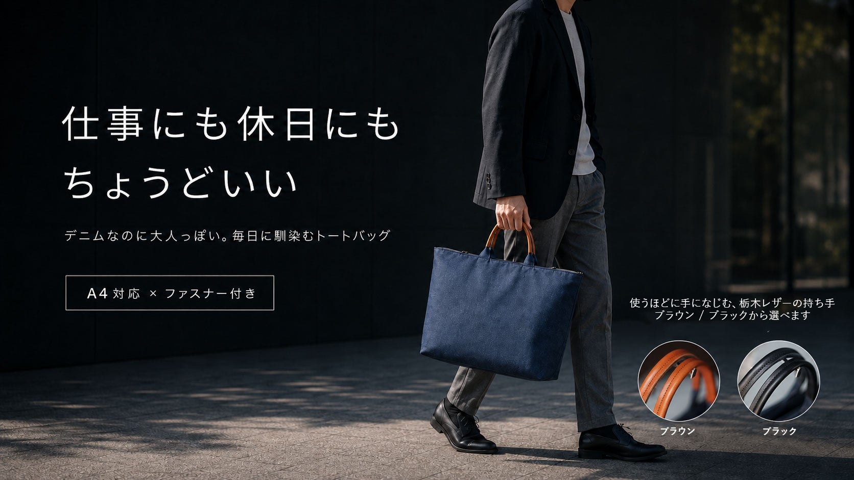 A4書類もスッと収納。仕事にも休日にも持ちやすい栃木レザーハンドルの