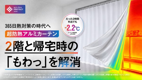 「外出時に閉める」新習慣。１年中エアコンを頑張らせない"9機能"超防熱カーテン
