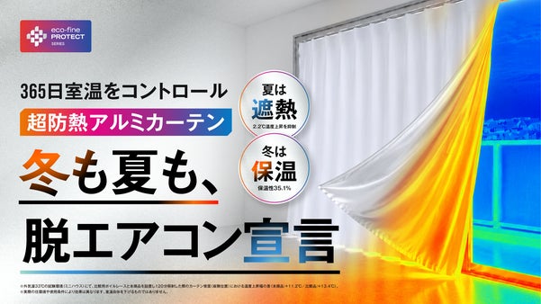 「外出時に閉める」新習慣。１年中エアコンを頑張らせない"9機能"超防熱カーテン
