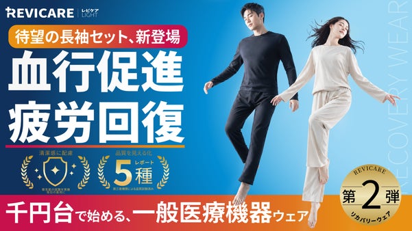 【第2弾】一般医療機器を、毎日の習慣に。長袖リカバリーウェア｜REVICARE