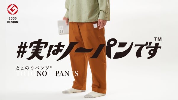 「長引く残暑もまだボクサーパンツ履きますか？」ノーパンで履ける『ととのうパンツ』