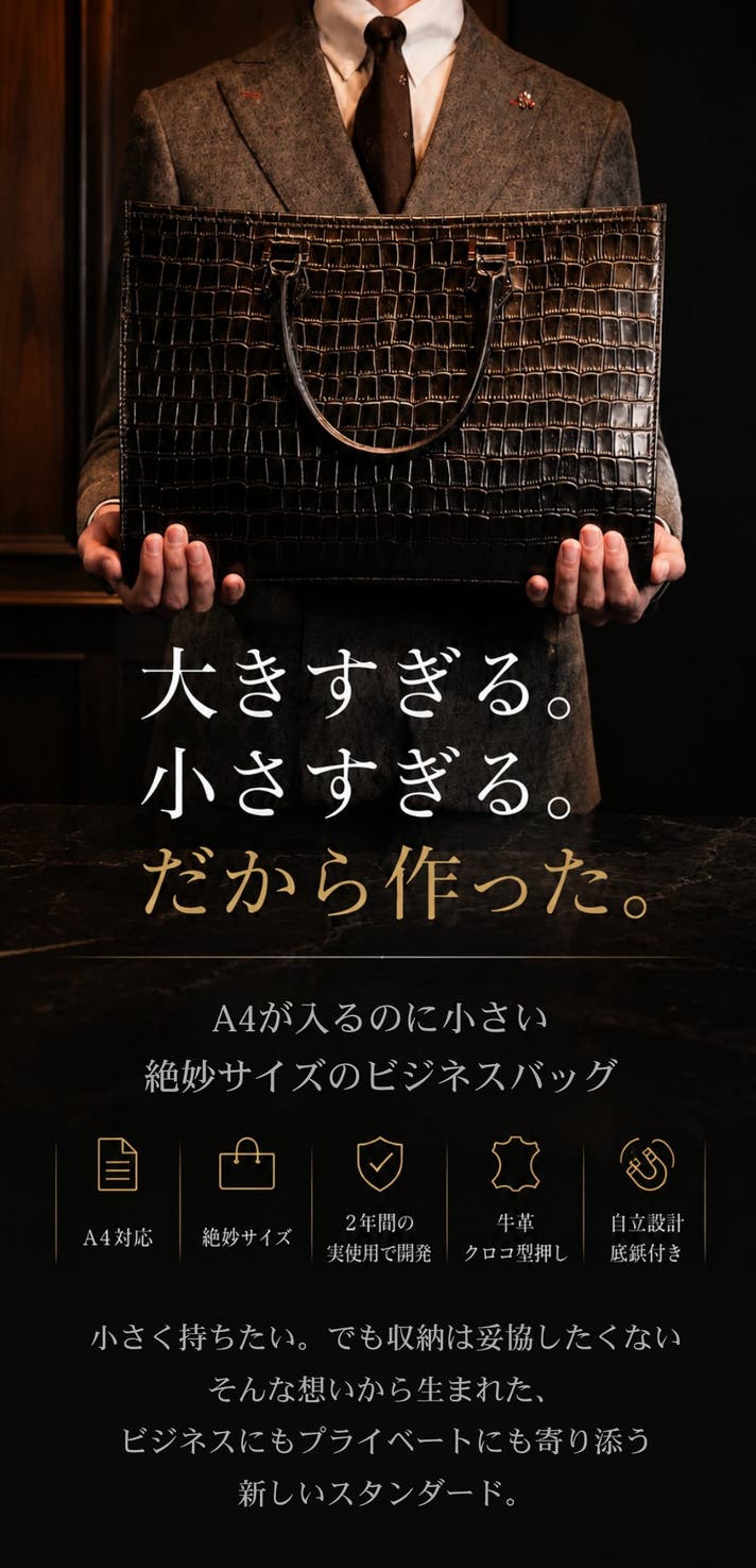 小さいのにA4対応！スーツ屋が本革クロコ型押しで仕上げた絶妙ビジネス