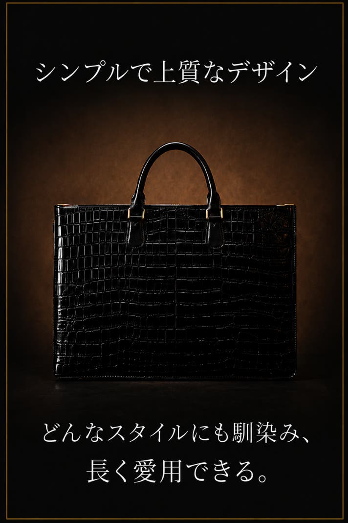 クロコ型押し ビジネスバッグ 長財布 セット ブラック 小さいのにA4対応！スーツ屋が本革クロコ型押しで仕上げた絶妙ビジネス