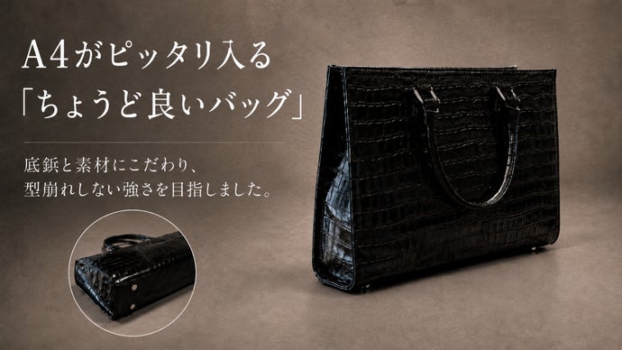 小さいのにA4対応！スーツ屋が本革クロコ型押しで仕上げた絶妙ビジネス