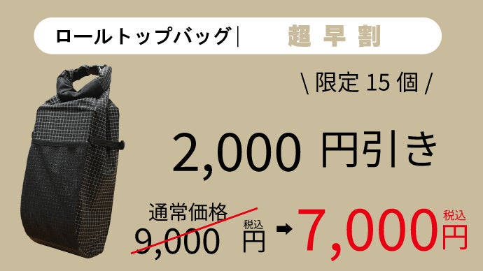 サイクルライフの新常識。OsmaRマグネット採用「ロールトップバッグ