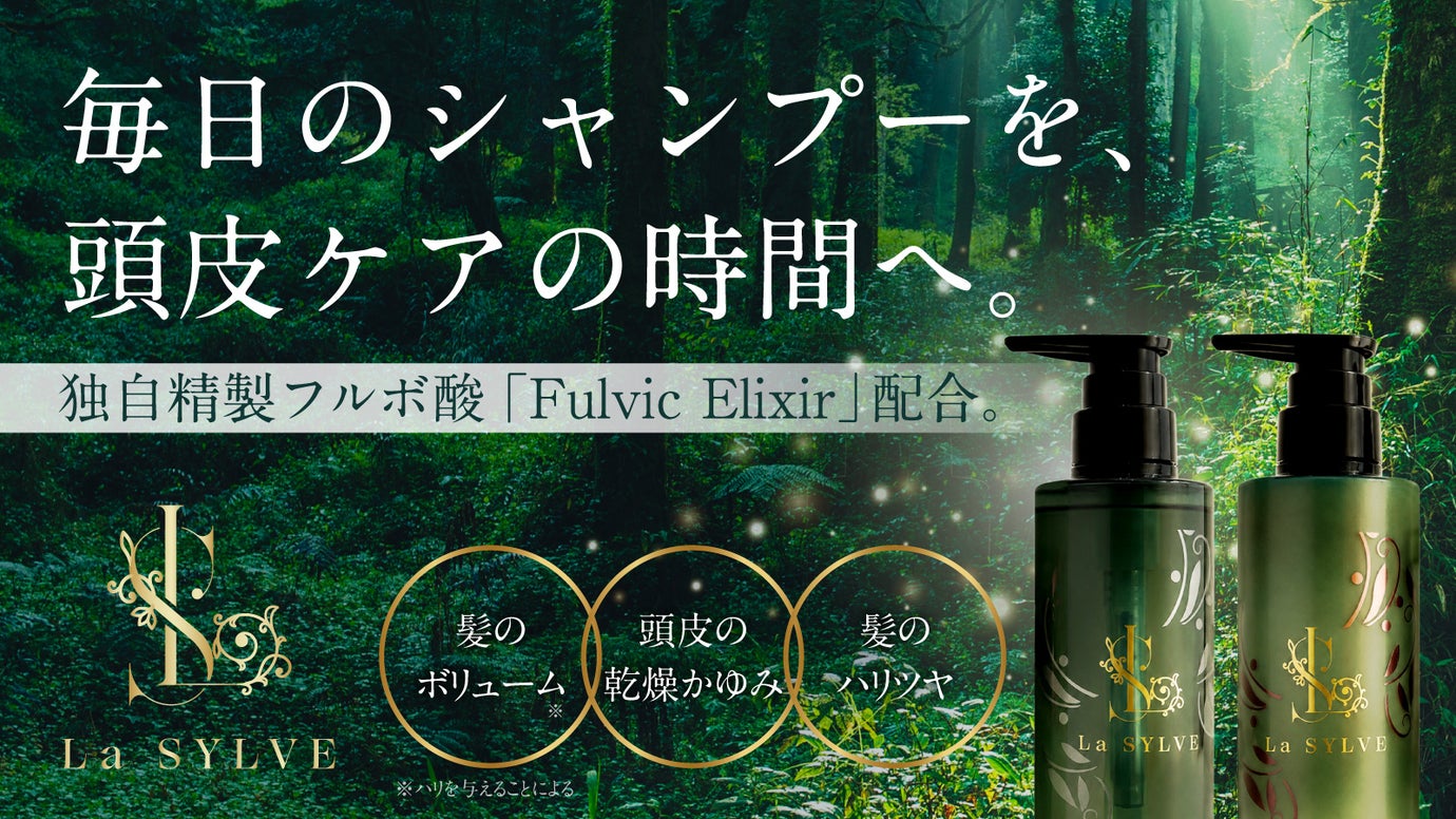 森の恵みを毎日のヘアケアに。La SYLVE シャンプー＆コンディショナー