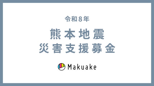 【Makuake公式運営】令和8年熊本地震災害支援募金