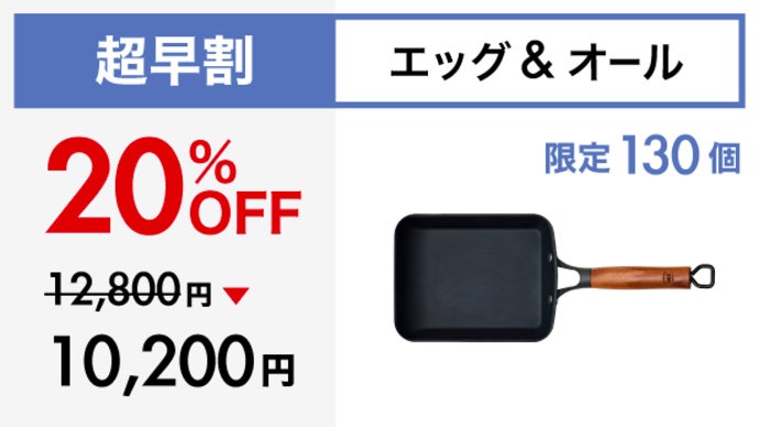 アンコール】Makuake1位！革新的テクノロジー満載、極旨卵焼き鉄