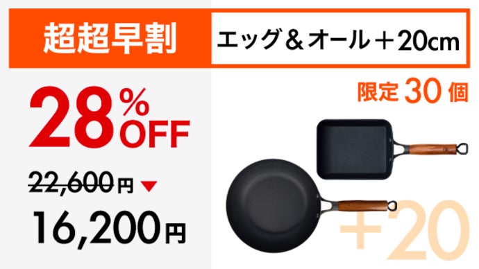 ゼロフライパン Egg & All & 20cm セット アンコール】Makuake1位！革新的テクノロジー満載、極旨卵焼き鉄