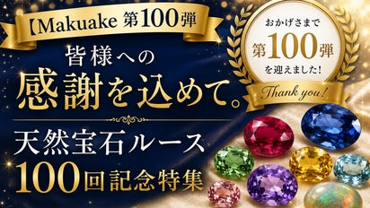 s*.様 宝石ルース 『見る度に幸せを感じるエクセレントパープリッシュ！』天然タ Makuake第100弾】皆様への感謝を込めて。天然宝石ルース100回記念特集