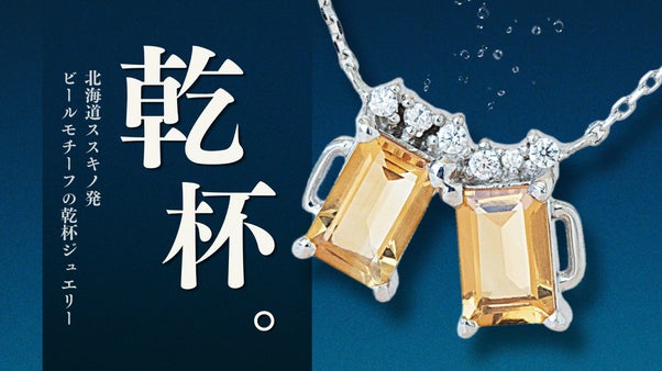 札幌ススキノ発！ビールモチーフのSV925製ジュエリー
