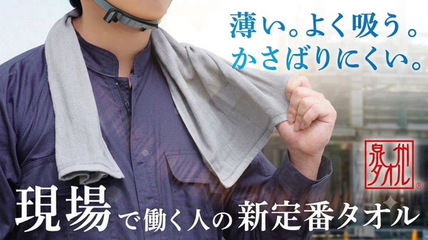 【現場・農作業の新定番】首元すっきり、汗もサッと拭き取る！泉州の本格ワークタオル
