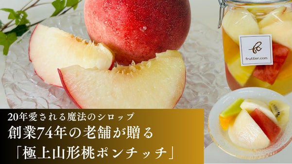 皮むき・食べ頃の失敗ゼロ。桃の香りと甘みが口いっぱいに広がる山形桃のポンチッチ