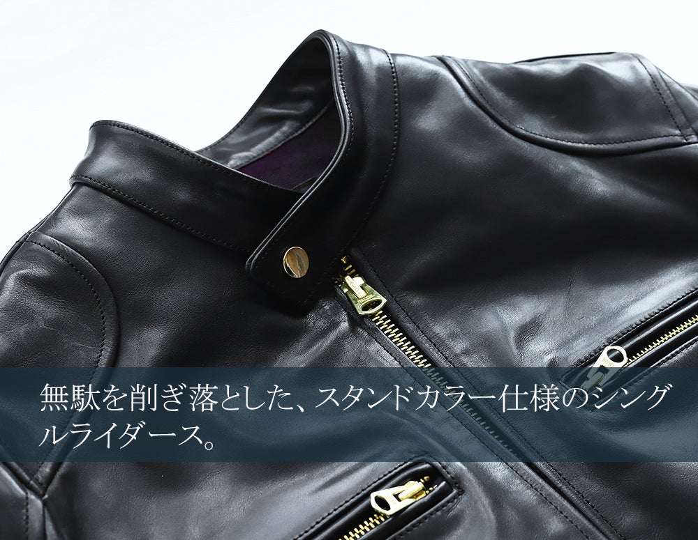 茶芯ホースハイド”が育つ。無骨さと上品さを纏うシングルライダースを3