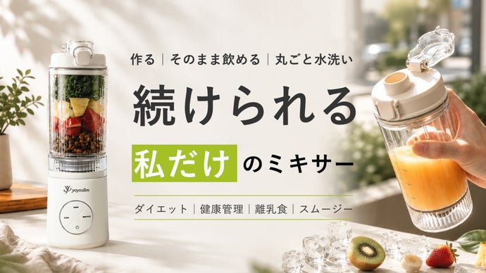 ミキサーの常識を覆す！ひねって脱着&rarr;そのまま飲む&rarr;丸ごと洗う、だから毎日続く。