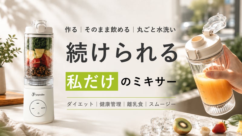 ミキサーの常識を覆す！ひねって脱着&rarr;そのまま飲む&rarr;丸ごと洗う、だから毎日続く。