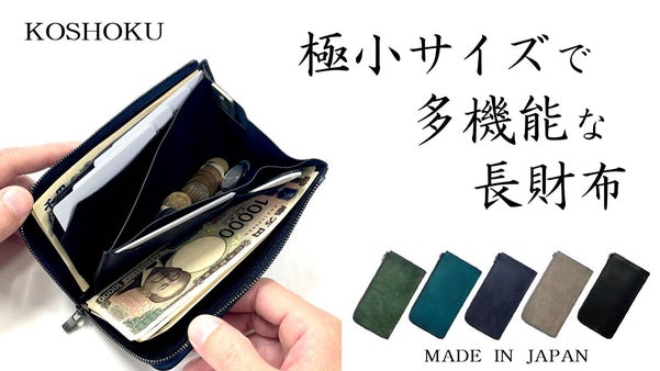 今日より明日が美しい、日々を共に生きる道具。　極小サイズの長財布 KOSHOKU
