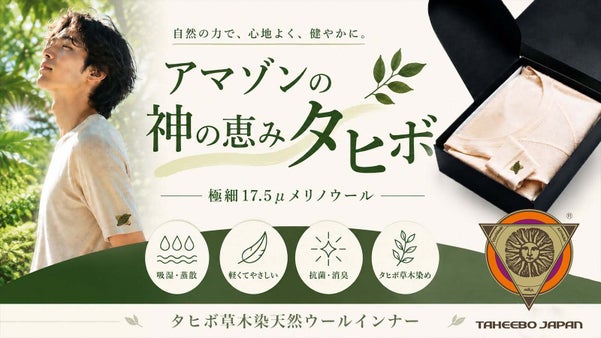 アマゾンの神の恵みタヒボ。贅沢な肌触りで包み込む草木染天然ウールインナー
