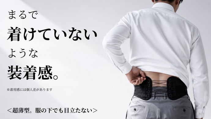 服の下で目立ちにくい】腰を支えるのに快適なつけ心地。超薄型サポート