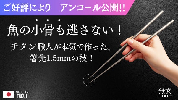 【アンコール】驚きの掴みやすさと心地よい切れ味。一生モノの純チタン箸「無玄」