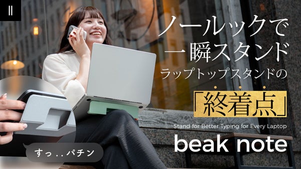 beak note：ノールック！指一本で視界を変える志向のラップトップスタンド
