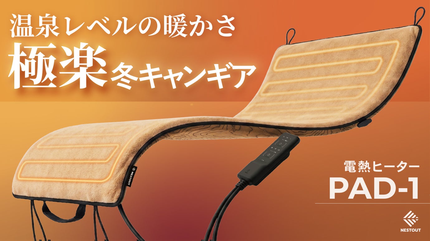 真冬の屋外でも暖かさを実感できる電熱ヒーター | NESTOUT