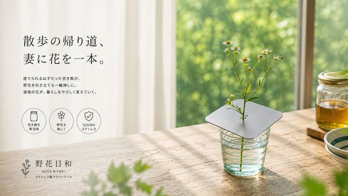 散歩の帰り道、妻に花を一本。鯖江の眼鏡デザイナーが作る空き瓶用