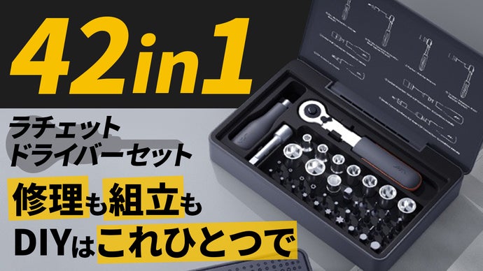 日常のDIYをぐっと手軽にスムーズに！魅せる多機能ラチェットドライバーセット