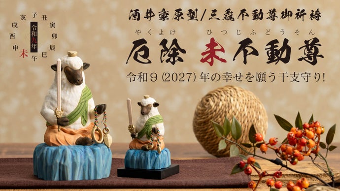 令和9年の幸せを！仏師・酒井豪が創作した『未不動尊』をMakuakeで先行販売！