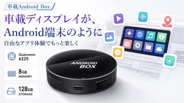 車載ディスプレイがAndroid端末に！動画・音楽・地図を楽しむ新カーライフへ